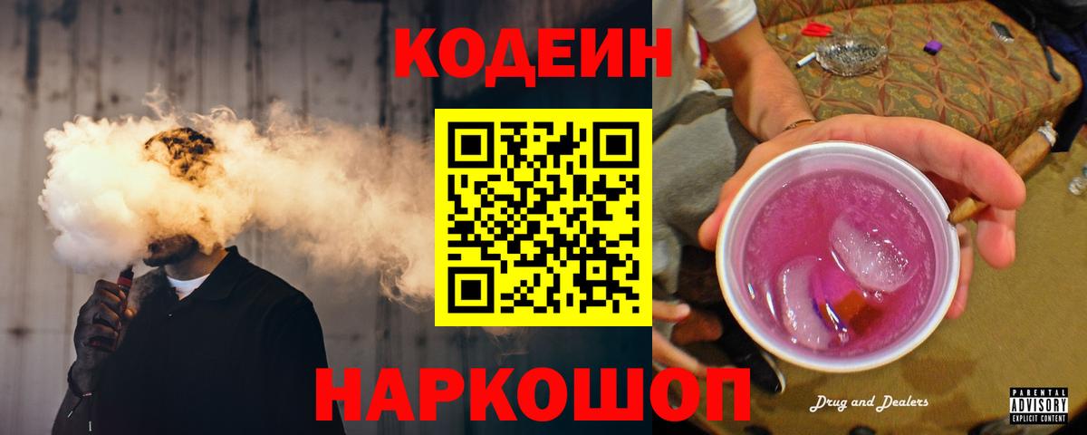 Codein Purple Drank Санкт-Петербург
